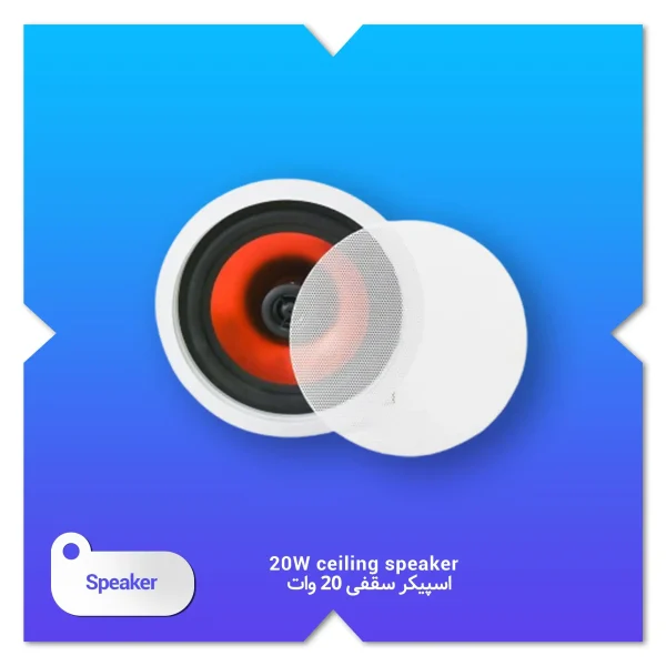 اسپیکر سقفی 20 وات