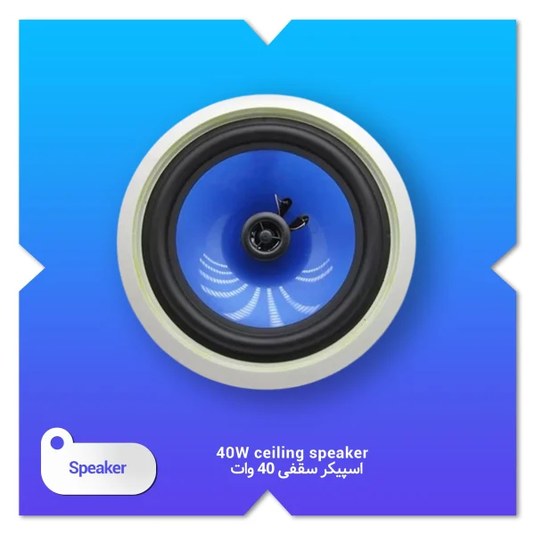 اسپیکر سقفی 40 وات
