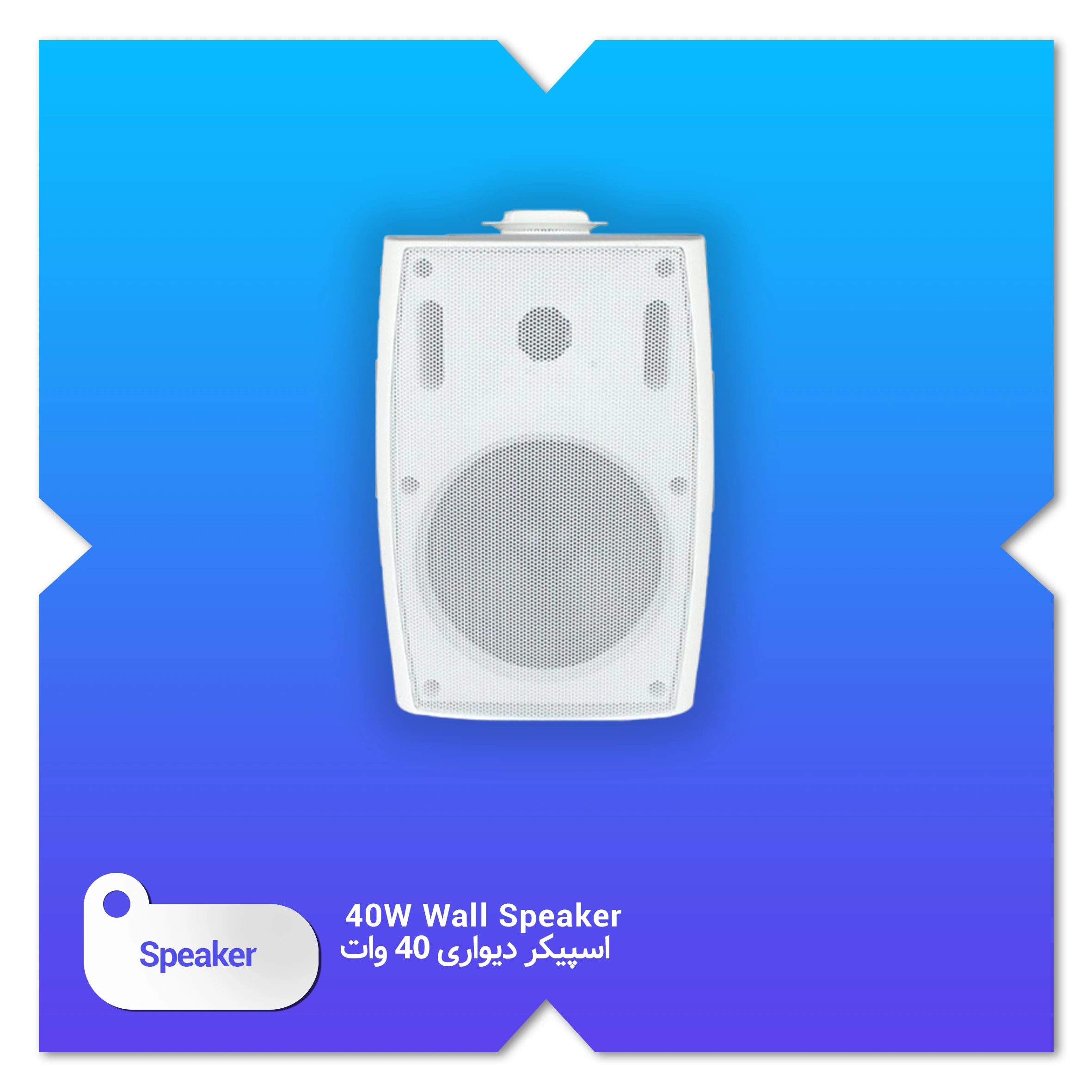 اسپیکر دیواری 40 وات