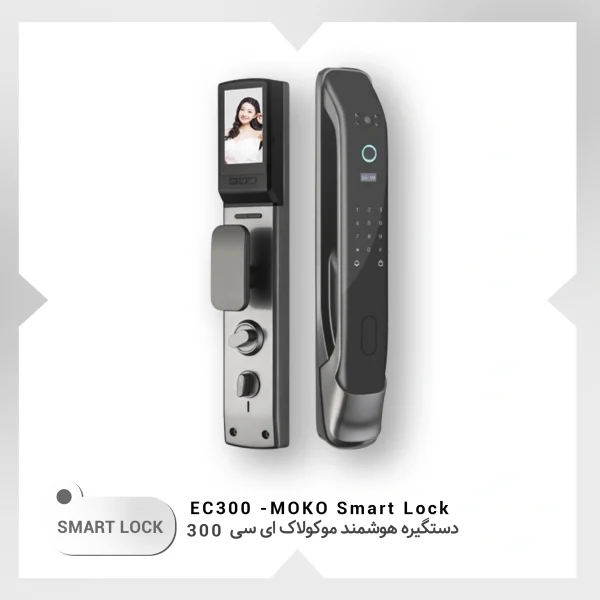 دستگیره هوشمند موکولاک EC300
